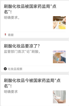 药监局点名“刷酸”：选对“刷酸”产品拒绝“烂脸”风险