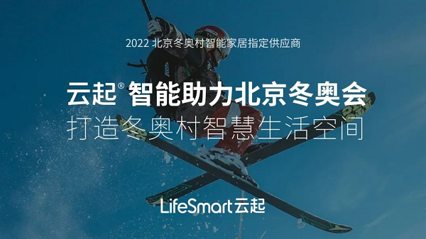 助力冬奥村，云起向世界展示中国科技的力量！