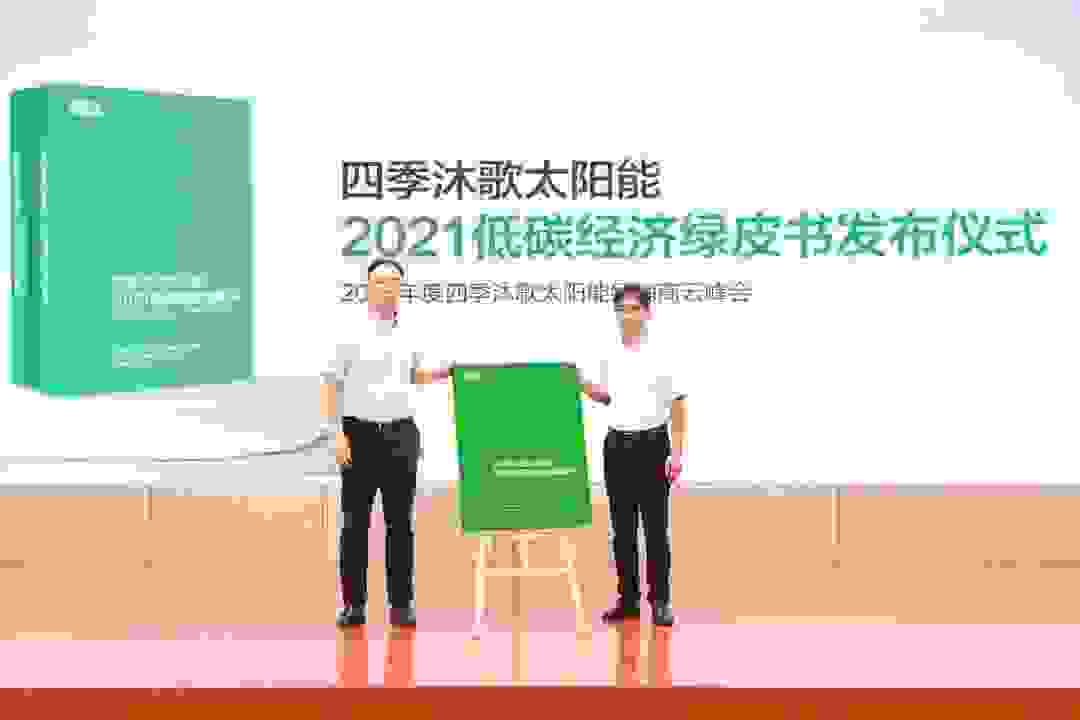 领航双碳时代丨《四季沐歌太阳能低碳经济绿皮书》发布