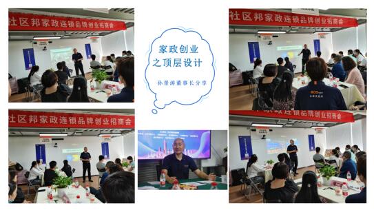 加盟社区邦，让家政创业更简单，社区邦家政创业招商会成功举办