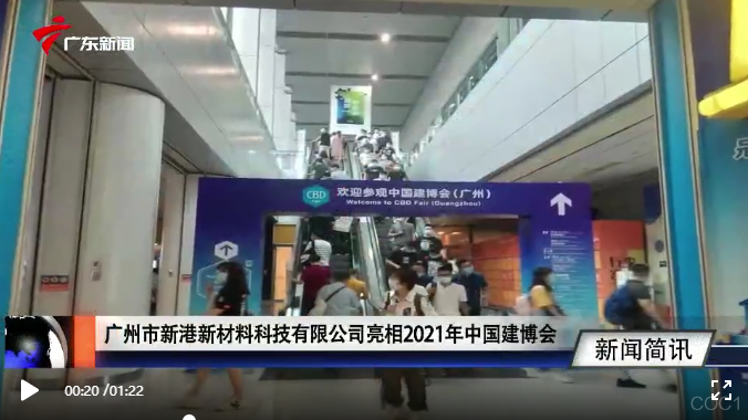 2021广州建博会盛大开幕，新港板业为何备受瞩目？