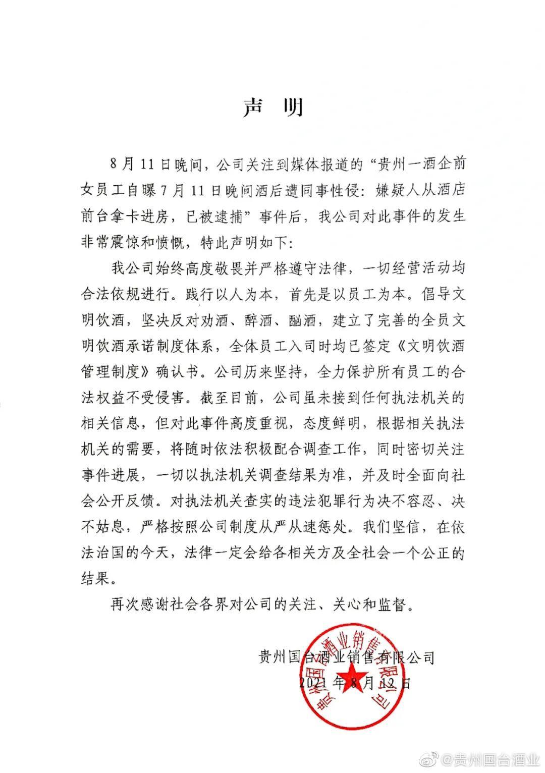 国台酒业女员工称被性侵：同事前台拿房卡进入！公司还要求“以上市大局为重撤回报案”？