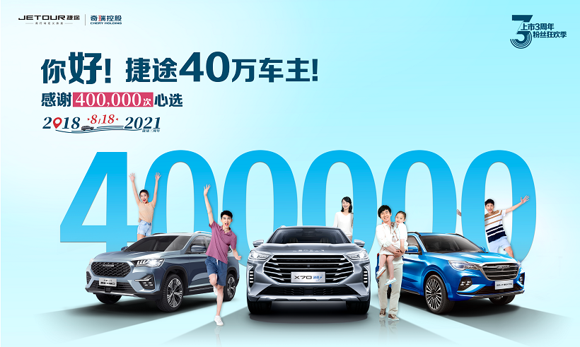 用户为先，品质铸基，捷途汽车3年收获40万用户信赖