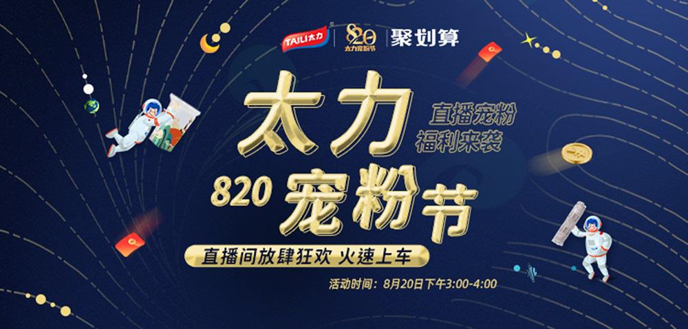 太力820宠粉节来袭，一年一度的品牌盛典即将开启！