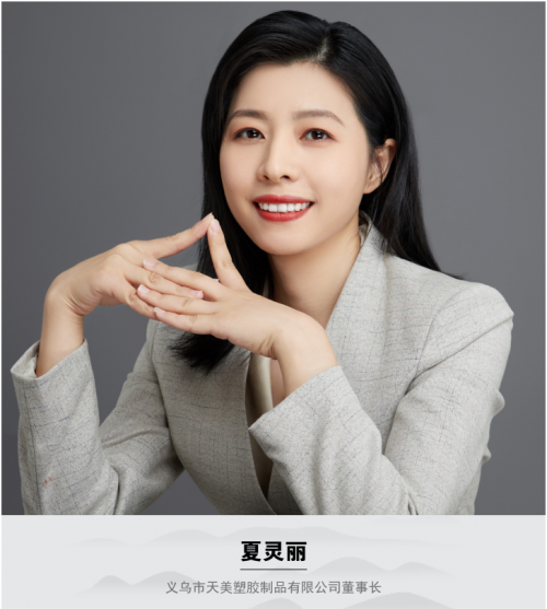 访义乌市天美塑胶制品有限公司董事长夏灵丽