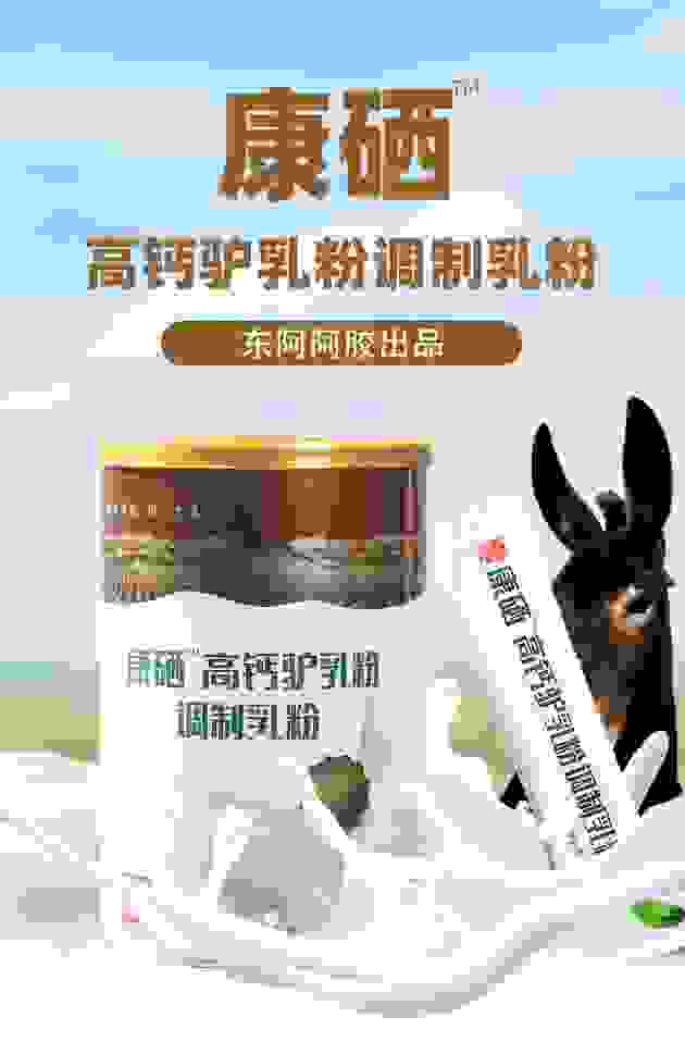 康硒高钙驴乳粉调制乳粉天然营养力量
