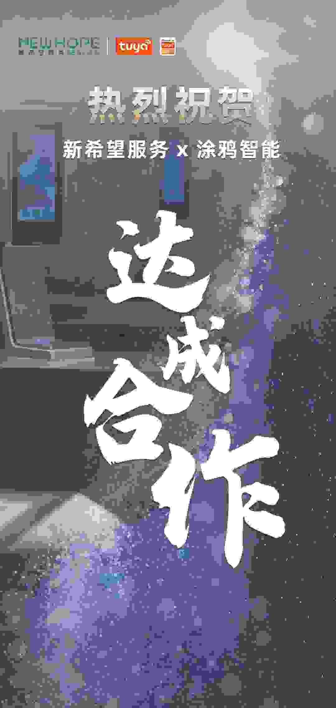 涂鸦智能与新希望服务达成合作，共建智慧物业新生态