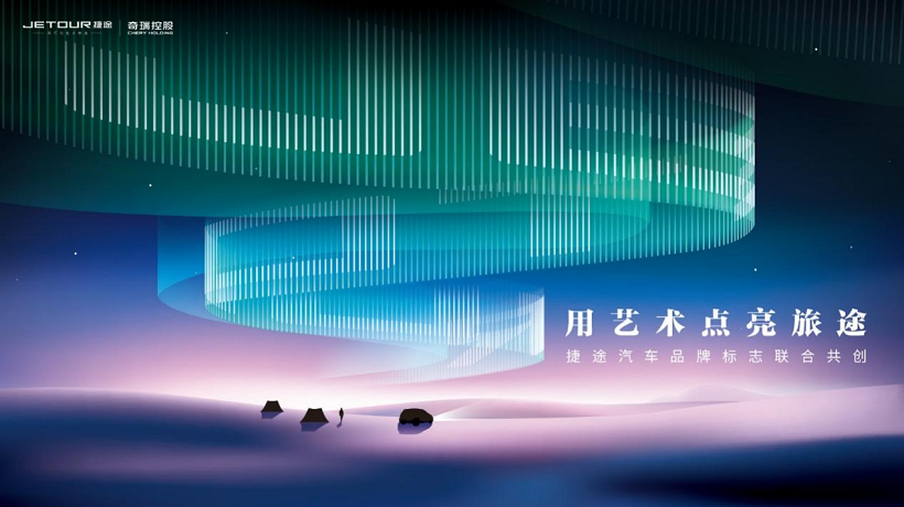 捷途汽车用户共创迈出第一步，品牌标志联合共创活动启动
