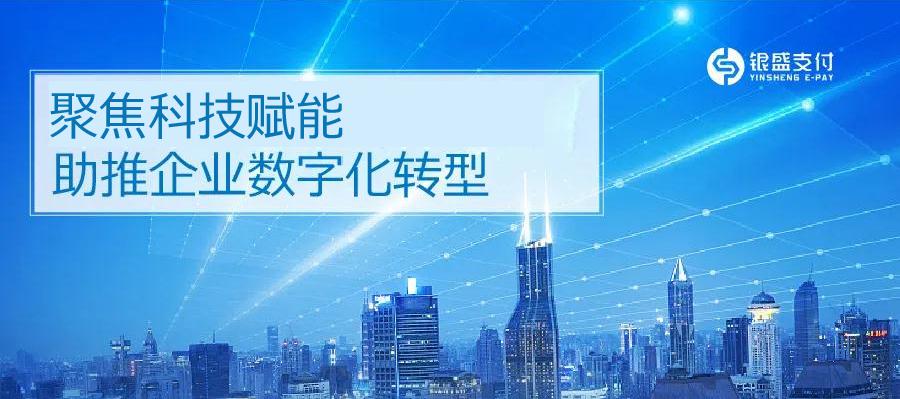 银盛支付，深化科技创新，推动企业数字化发展