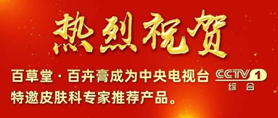 百草堂百卉膏成为中央电视台CCTV-1特邀皮肤科专家推荐产品