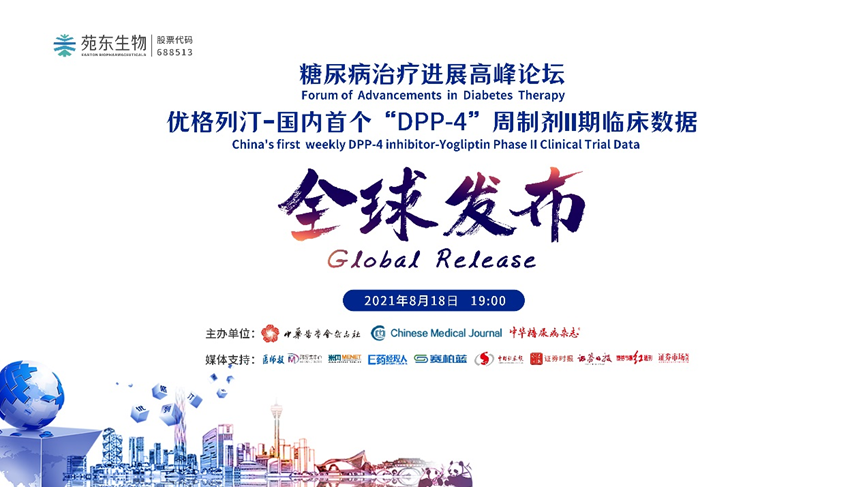 更强效、更长效、更安全 中国首个“DPP-4”周制剂 优格列汀片Ⅱ期临床研究数据全球发布