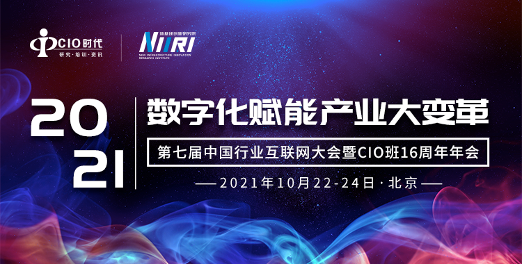 金秋十月，2021年度最大规模的CIO盛会即将拉开帷幕！