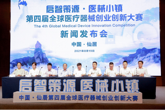 中国·仙居第四届全球医疗器械创业创新大赛正式启动