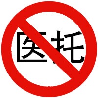 震惊！济南童康儿童医院揭秘医托骗局真相：群众务必擦亮眼！