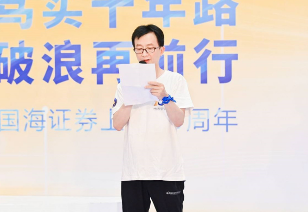 国海证券举办上市十周年主题庆祝活动