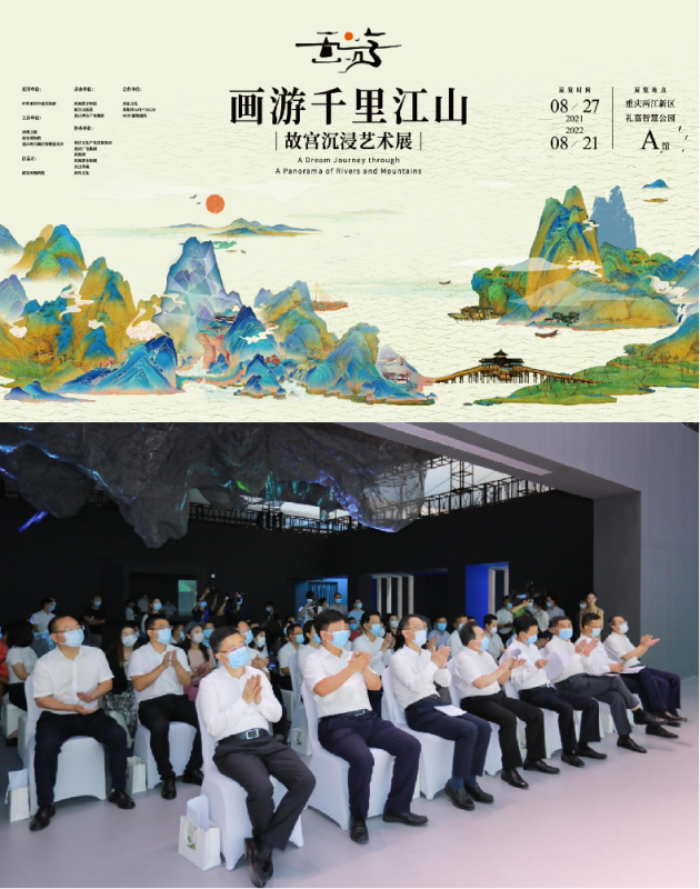《画游千里江山——故宫沉浸艺术展》重庆开幕仪式