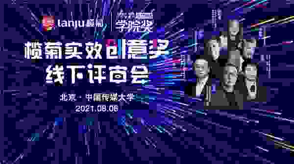北大清华央财博导及业界大咖共话榄菊青年创意