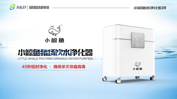 小鲸鱼猪场饮水净化器，6-28隆重上市！