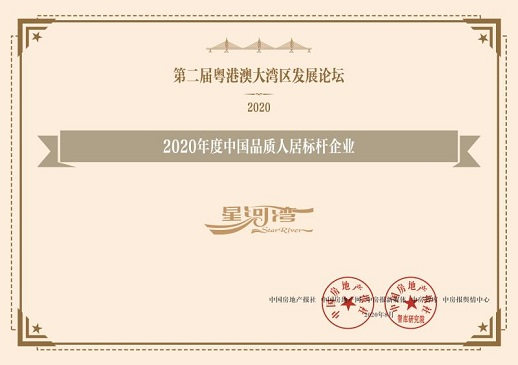 高质量发展成就突出 星河湾获颁“第二届粤港澳大湾区发展论坛”三大殊荣
