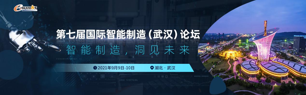 洞见未来，第七届国际智能制造（武汉）论坛即将火热开启