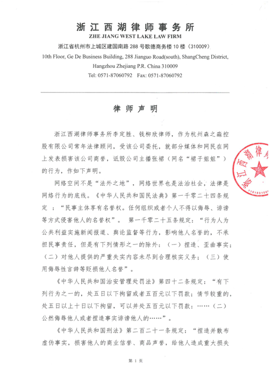 “裙子姐姐”机构律师警告：将依法追究不当言论者责任