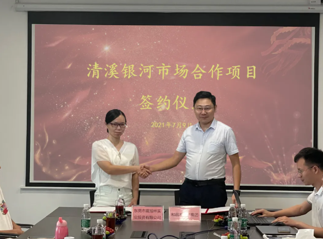 深耕东莞再添新作，和昌集团清溪银河市场项目正式签约