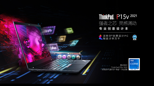 8999元起 联想正式发布2021款 ThinkPad P15v移动工作站