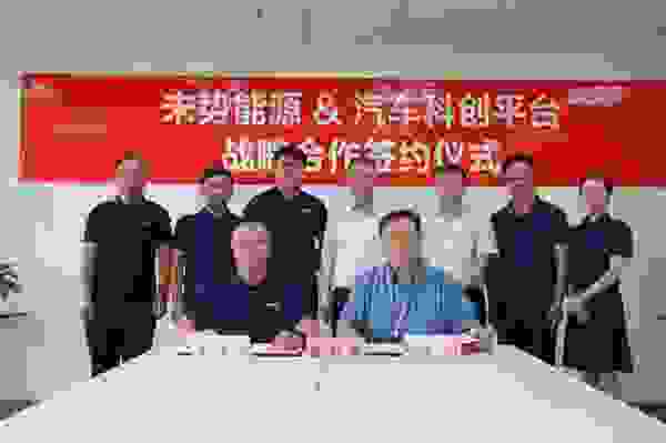 “氢友圈”再扩大！未势能源与汽车科创平台签署战略合作