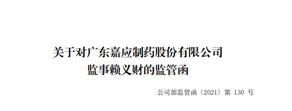嘉应制药监事赖义财子女进行“短线交易” 收深交所监管函