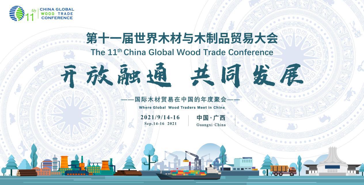 第十一届世界木材与木制品贸易大会将于9月14-16日在广西南宁召开