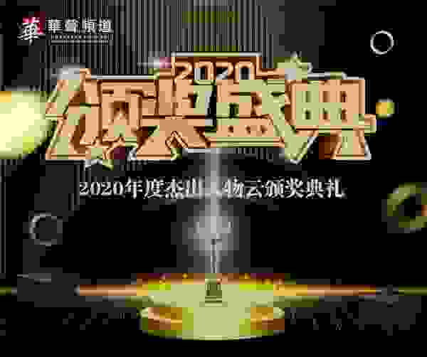 第六届杰出人物云颁奖典礼隆重举行超24万人次收看