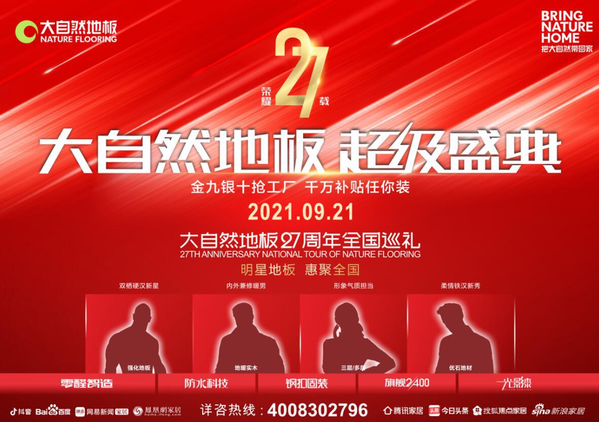 玩转家居界时尚潮流，大自然地板超级盛典高能来袭！