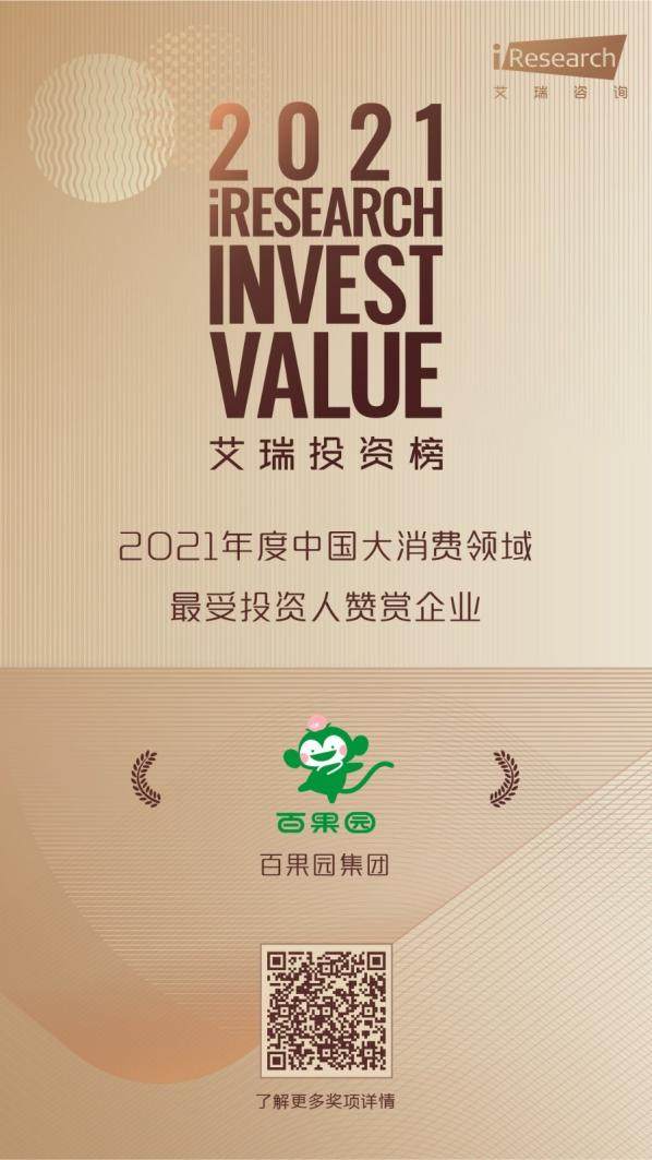 百果园获评“2021年度中国大消费领域最受投资人赞赏企业”