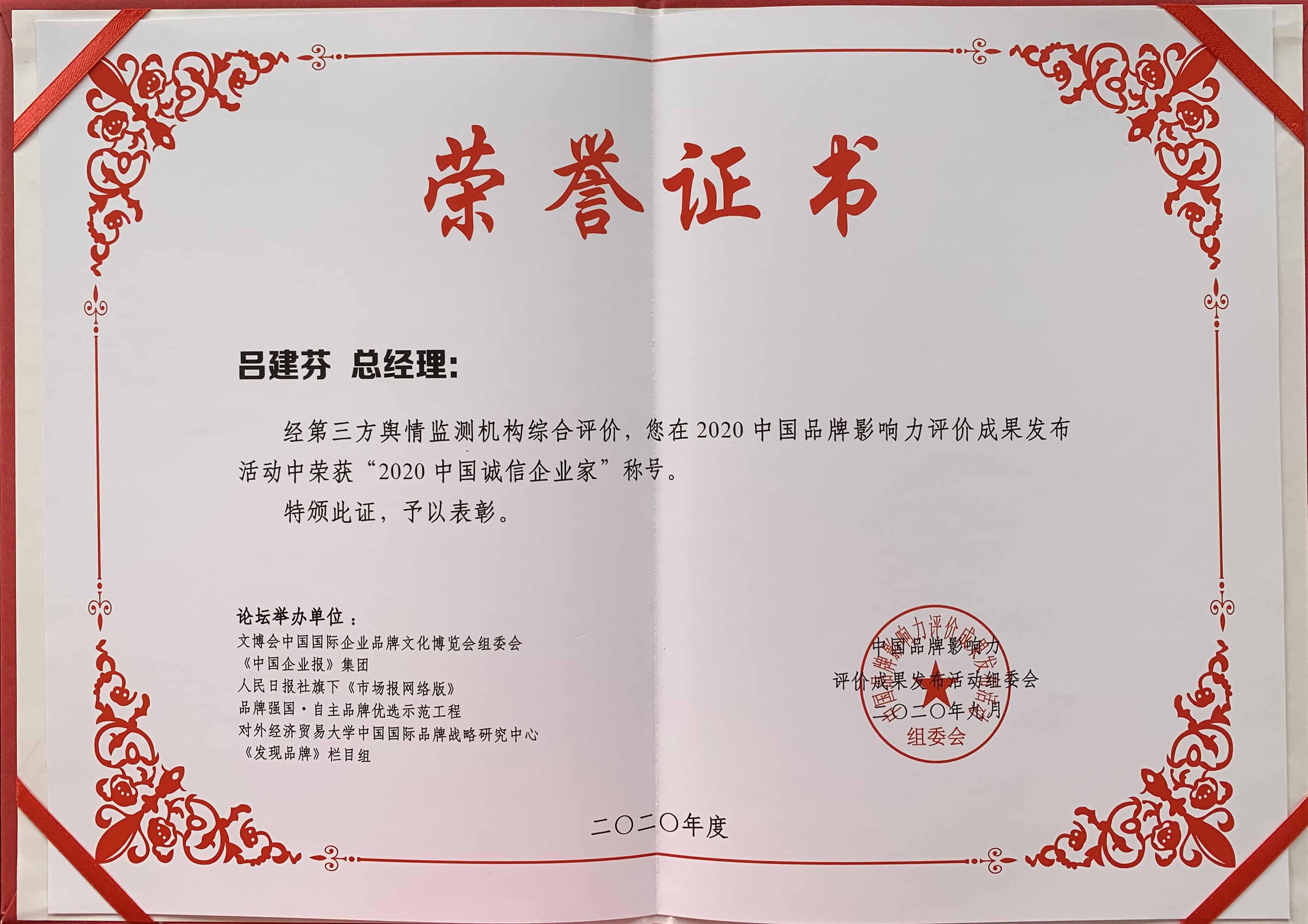 2020中国诚信企业家证书.jpg