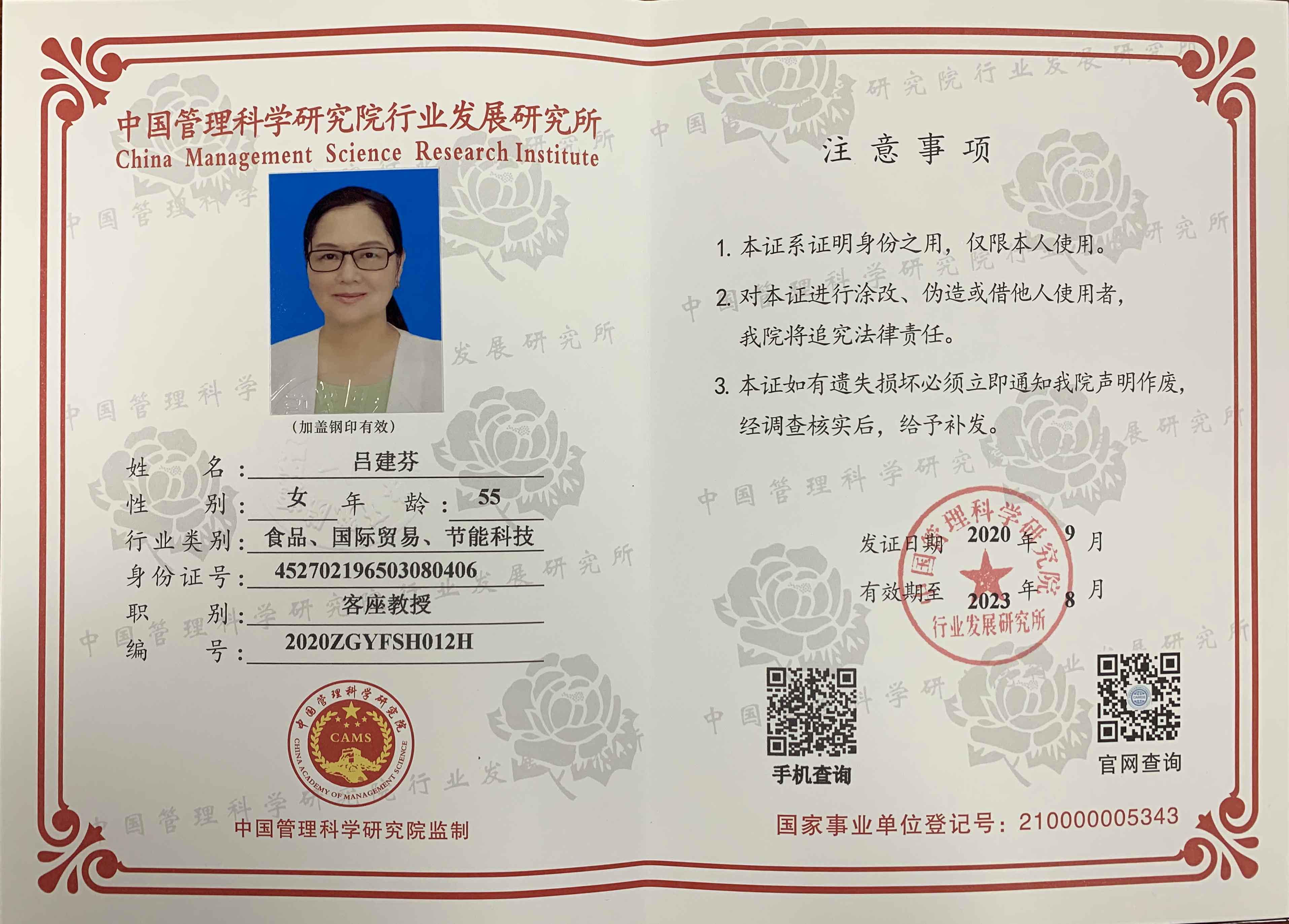 中国管理科学研究院行业发展研究所客座教授证书.jpg