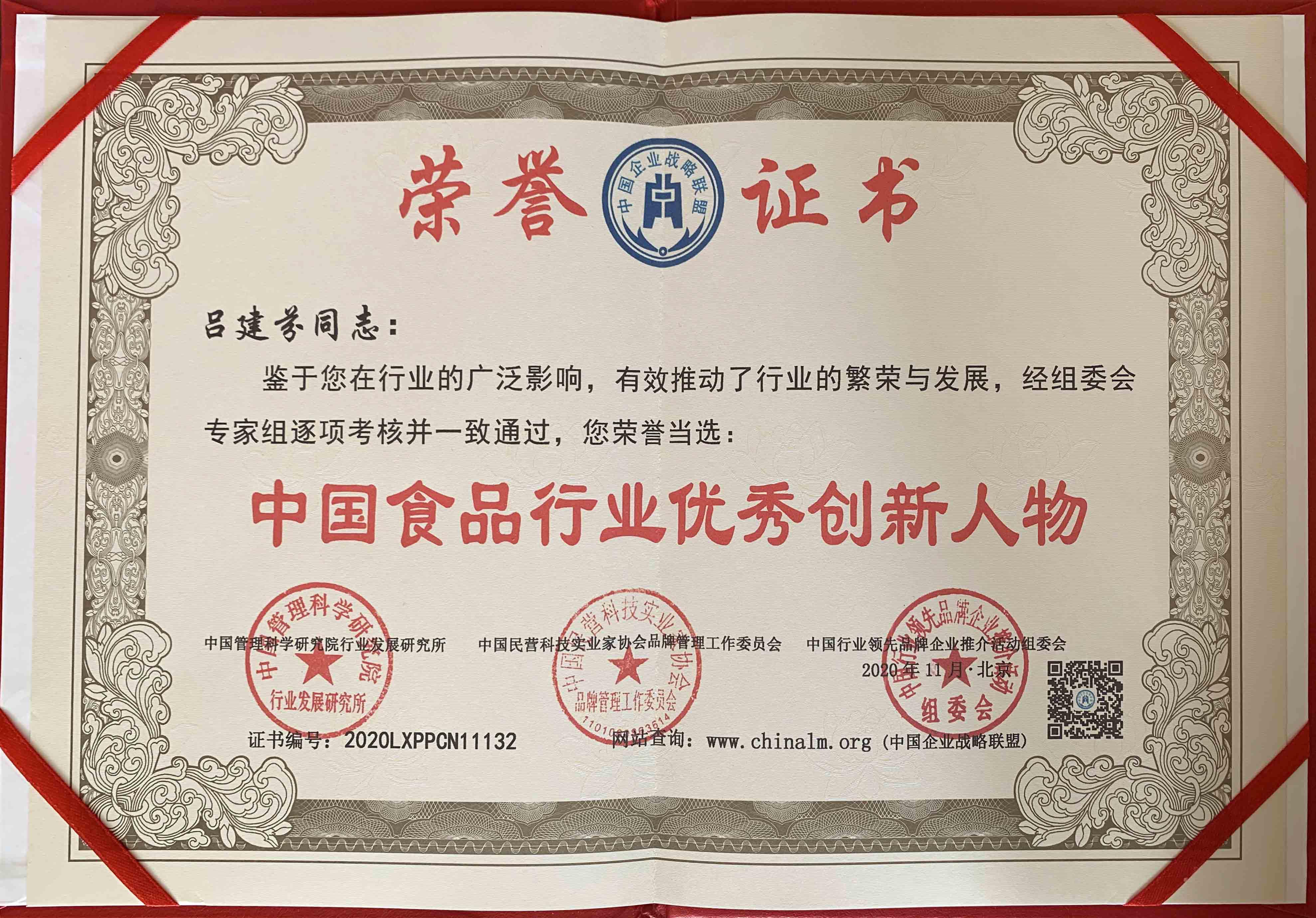 中国食品行业优秀创新人物证书.jpg
