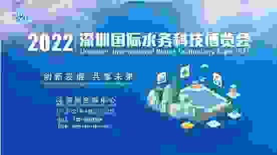创新发展共享未来“2022深圳国际水务科技博览会”4月深圳会展中心启幕