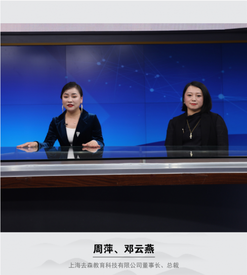 专访上海去森教育科技有限公司董事长、总裁周萍、邓云燕