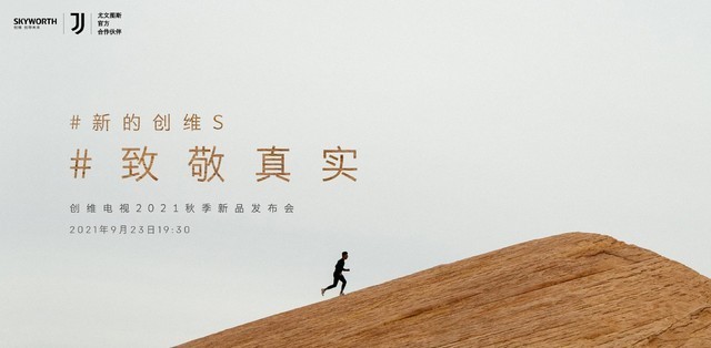 创维2021秋季新品发布会 致敬真实