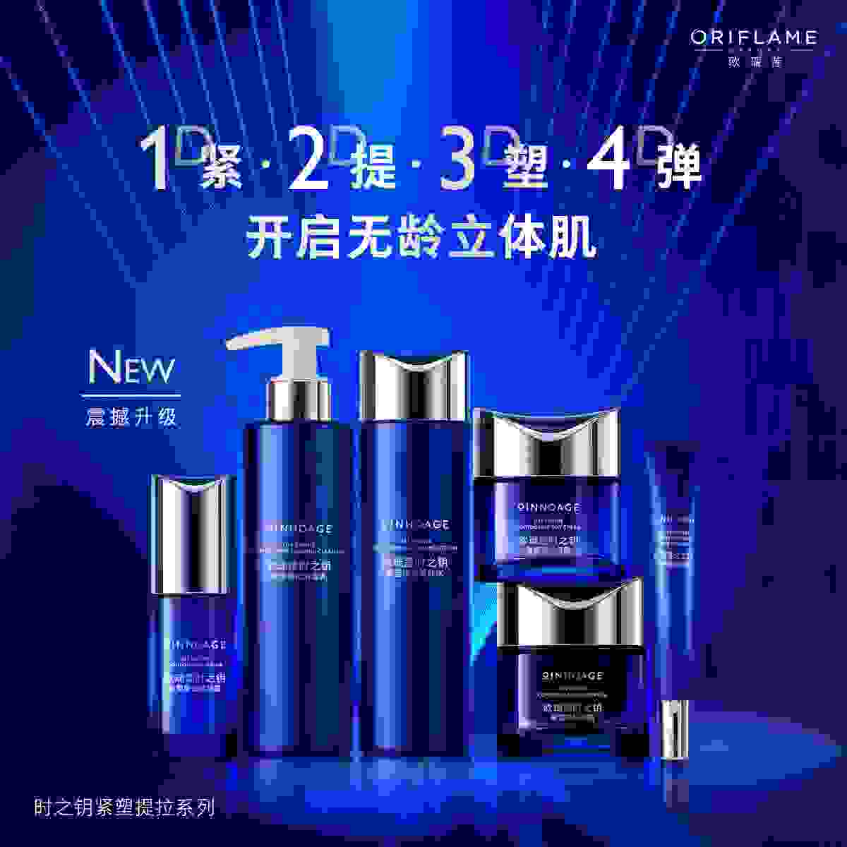 欧瑞莲时之钥紧塑提拉系列——自由执掌无龄美肌