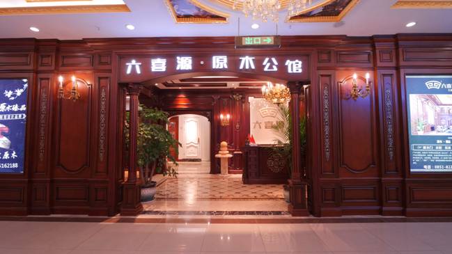 整木十佳品牌六喜源原木公馆备受市场认可，三大优势很亮眼
