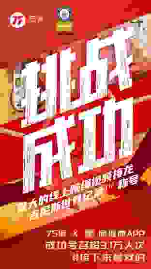 奥运之后又一项新世界纪录被刷新，75派携百万用户成功挑战吉尼斯世界纪录TM称号