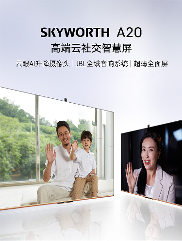 创维电视9.1开门红嗨购狂欢，爆款电视A20心动来袭