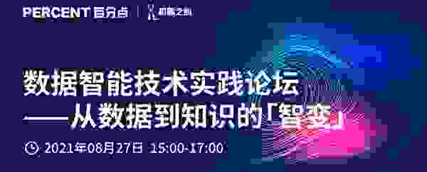 百分点科技 机器之心联合举办数据智能技术实践论坛