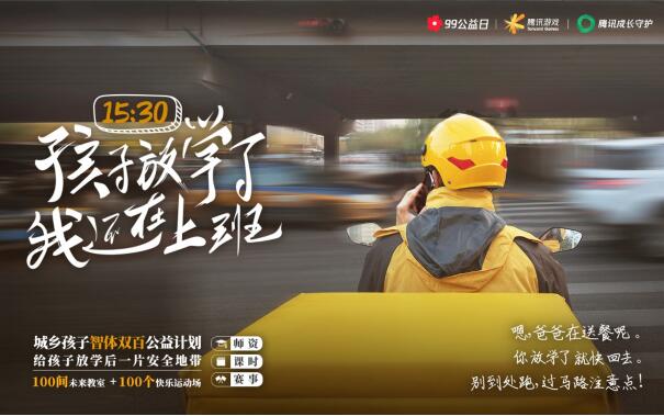 腾讯游戏面向城乡孩子推出 “智体双百”公益计划