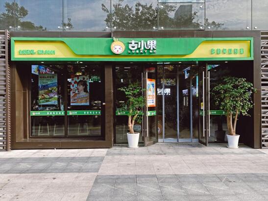 吉小果品牌水果店：巧妙经营引来更多回头客