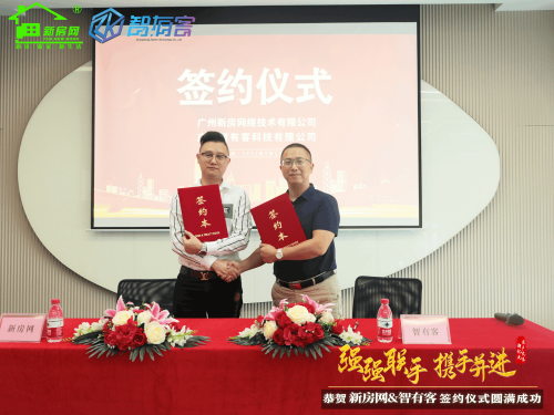 新房网入资智有客签约仪式隆重举行