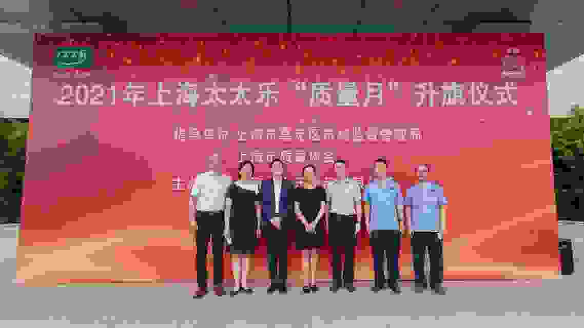 坚守品质为本 太太乐举办升旗仪式迎2021年上海“质量月”