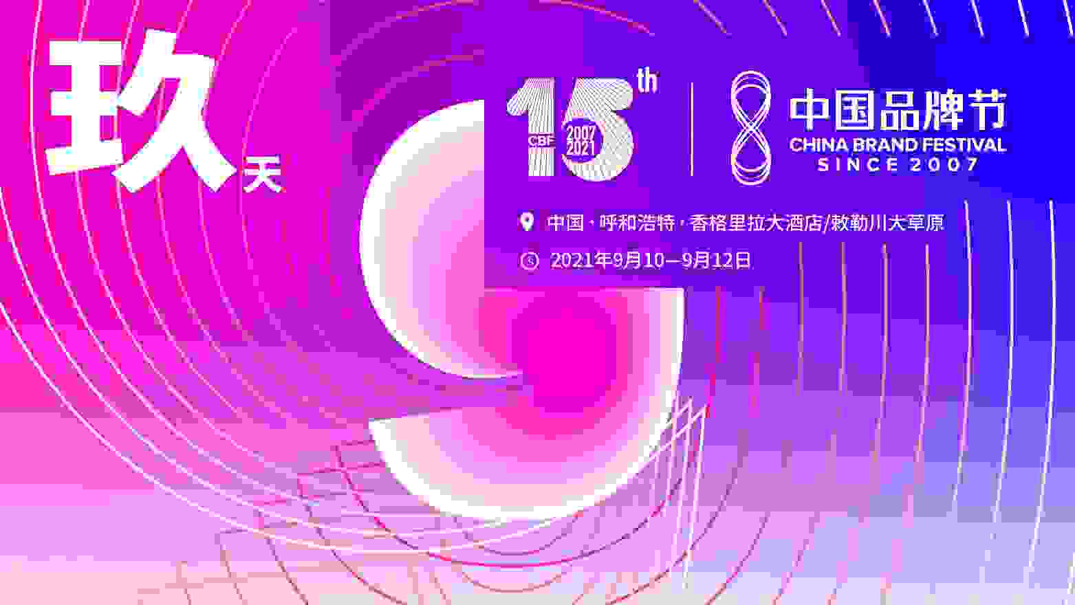 2021中国品牌节年会，邂逅行业大咖，倾听前沿干货