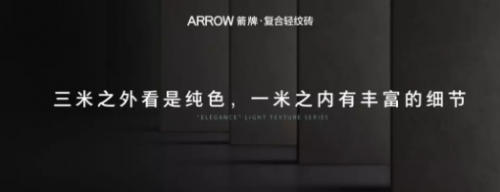 箭牌复合轻纹砖缘何如此火爆，让经销商信心满满？